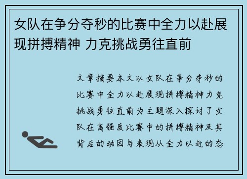 女队在争分夺秒的比赛中全力以赴展现拼搏精神 力克挑战勇往直前