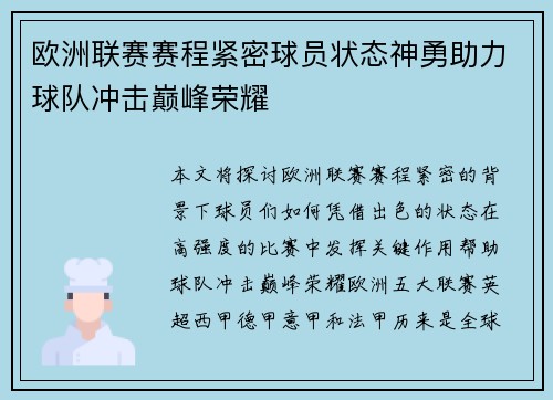 欧洲联赛赛程紧密球员状态神勇助力球队冲击巅峰荣耀