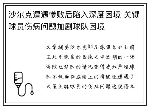 沙尔克遭遇惨败后陷入深度困境 关键球员伤病问题加剧球队困境