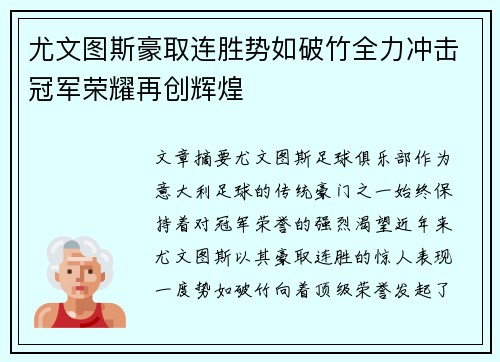 尤文图斯豪取连胜势如破竹全力冲击冠军荣耀再创辉煌