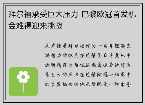 拜尔福承受巨大压力 巴黎欧冠首发机会难得迎来挑战