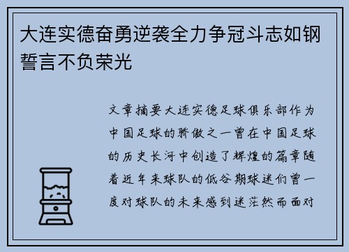 大连实德奋勇逆袭全力争冠斗志如钢誓言不负荣光