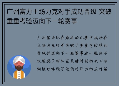 广州富力主场力克对手成功晋级 突破重重考验迈向下一轮赛事