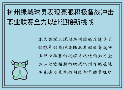 杭州绿城球员表现亮眼积极备战冲击职业联赛全力以赴迎接新挑战