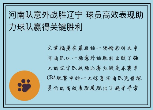 河南队意外战胜辽宁 球员高效表现助力球队赢得关键胜利