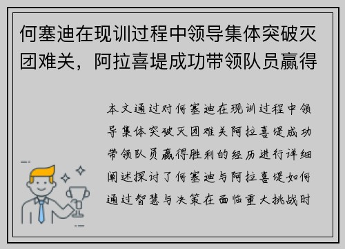 何塞迪在现训过程中领导集体突破灭团难关，阿拉喜堤成功带领队员赢得胜利