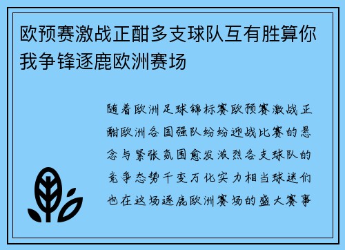 欧预赛激战正酣多支球队互有胜算你我争锋逐鹿欧洲赛场