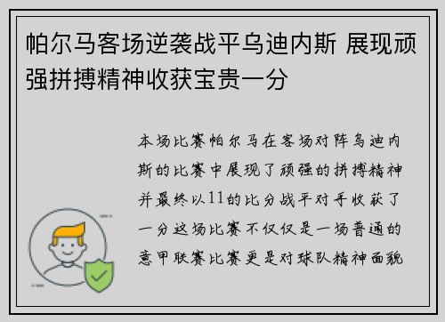 帕尔马客场逆袭战平乌迪内斯 展现顽强拼搏精神收获宝贵一分