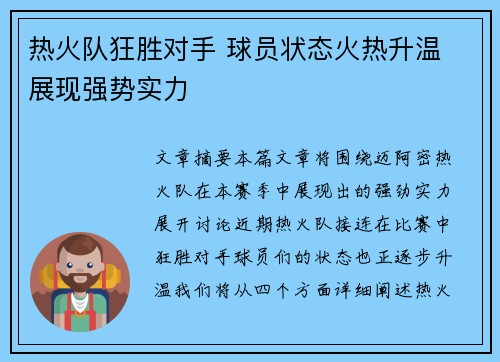 热火队狂胜对手 球员状态火热升温 展现强势实力