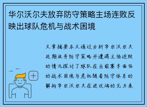 华尔沃尔夫放弃防守策略主场连败反映出球队危机与战术困境