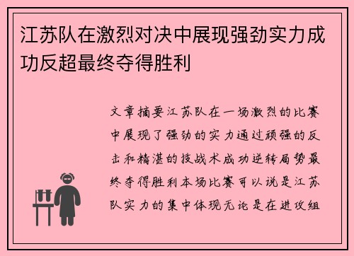 江苏队在激烈对决中展现强劲实力成功反超最终夺得胜利