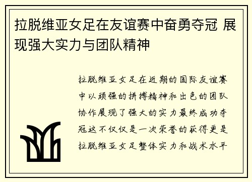 拉脱维亚女足在友谊赛中奋勇夺冠 展现强大实力与团队精神