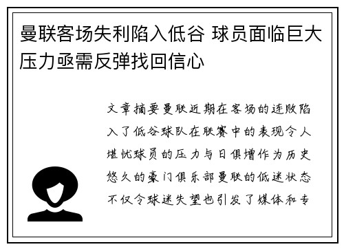 曼联客场失利陷入低谷 球员面临巨大压力亟需反弹找回信心