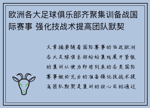 欧洲各大足球俱乐部齐聚集训备战国际赛事 强化技战术提高团队默契