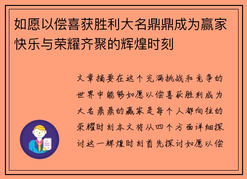 如愿以偿喜获胜利大名鼎鼎成为赢家快乐与荣耀齐聚的辉煌时刻