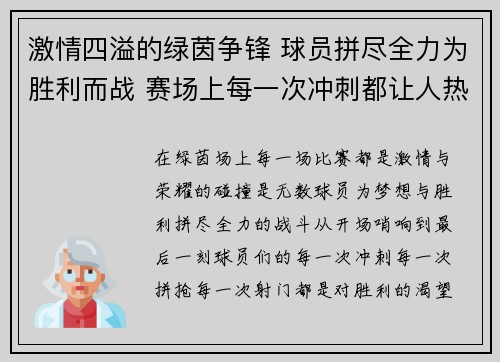 激情四溢的绿茵争锋 球员拼尽全力为胜利而战 赛场上每一次冲刺都让人热血沸腾