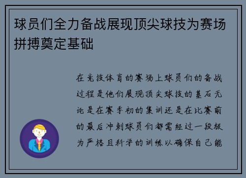 球员们全力备战展现顶尖球技为赛场拼搏奠定基础