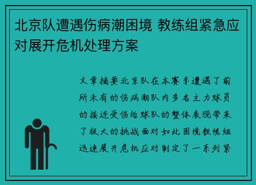 北京队遭遇伤病潮困境 教练组紧急应对展开危机处理方案