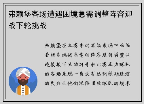 弗赖堡客场遭遇困境急需调整阵容迎战下轮挑战