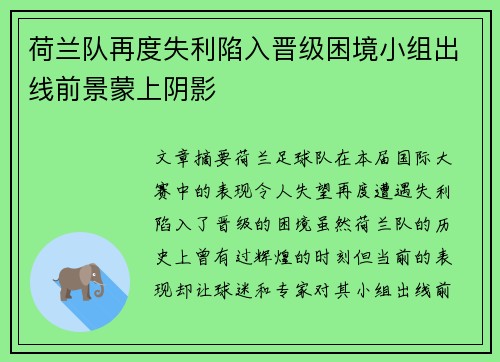 荷兰队再度失利陷入晋级困境小组出线前景蒙上阴影