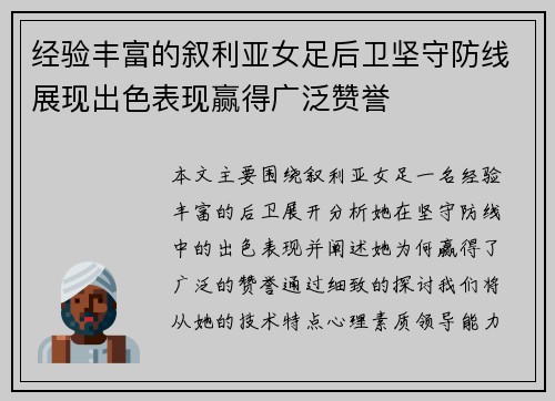 经验丰富的叙利亚女足后卫坚守防线展现出色表现赢得广泛赞誉