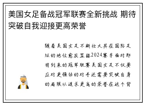 美国女足备战冠军联赛全新挑战 期待突破自我迎接更高荣誉