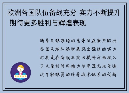 欧洲各国队伍备战充分 实力不断提升 期待更多胜利与辉煌表现