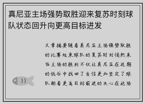真尼亚主场强势取胜迎来复苏时刻球队状态回升向更高目标进发