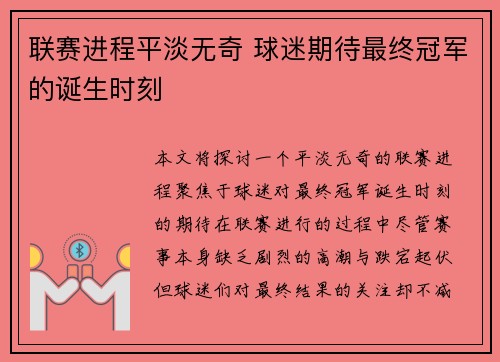 联赛进程平淡无奇 球迷期待最终冠军的诞生时刻