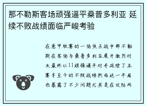 那不勒斯客场顽强逼平桑普多利亚 延续不败战绩面临严峻考验