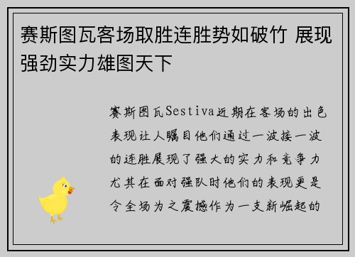 赛斯图瓦客场取胜连胜势如破竹 展现强劲实力雄图天下