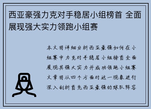 西亚豪强力克对手稳居小组榜首 全面展现强大实力领跑小组赛