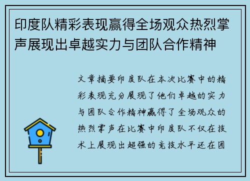 印度队精彩表现赢得全场观众热烈掌声展现出卓越实力与团队合作精神