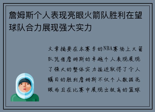 詹姆斯个人表现亮眼火箭队胜利在望球队合力展现强大实力