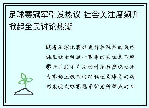 足球赛冠军引发热议 社会关注度飙升掀起全民讨论热潮