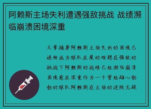 阿赖斯主场失利遭遇强敌挑战 战绩濒临崩溃困境深重