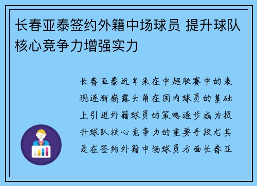 长春亚泰签约外籍中场球员 提升球队核心竞争力增强实力