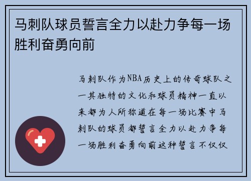 马刺队球员誓言全力以赴力争每一场胜利奋勇向前