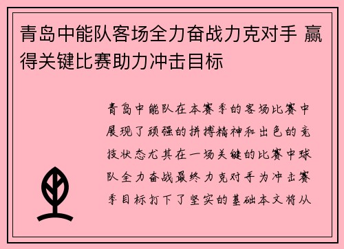 青岛中能队客场全力奋战力克对手 赢得关键比赛助力冲击目标