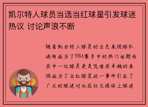 凯尔特人球员当选当红球星引发球迷热议 讨论声浪不断