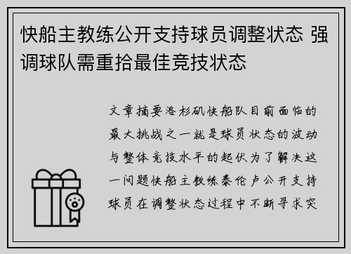 快船主教练公开支持球员调整状态 强调球队需重拾最佳竞技状态