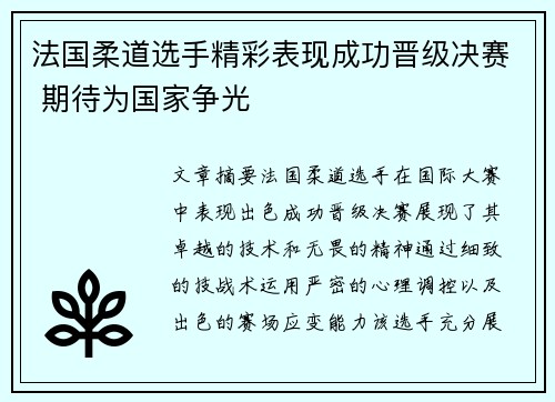 法国柔道选手精彩表现成功晋级决赛 期待为国家争光