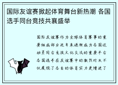 国际友谊赛掀起体育舞台新热潮 各国选手同台竞技共襄盛举