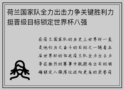 荷兰国家队全力出击力争关键胜利力挺晋级目标锁定世界杯八强