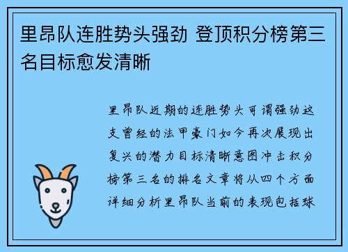 里昂队连胜势头强劲 登顶积分榜第三名目标愈发清晰