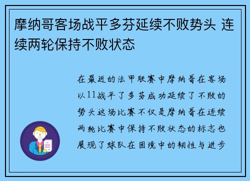 摩纳哥客场战平多芬延续不败势头 连续两轮保持不败状态