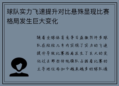 球队实力飞速提升对比悬殊显现比赛格局发生巨大变化