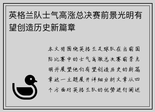 英格兰队士气高涨总决赛前景光明有望创造历史新篇章