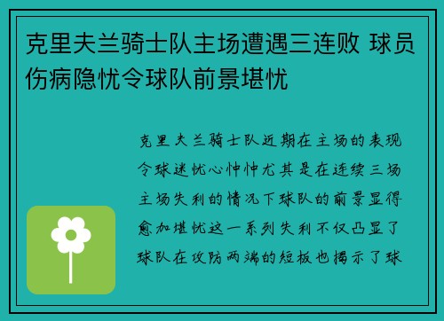 克里夫兰骑士队主场遭遇三连败 球员伤病隐忧令球队前景堪忧