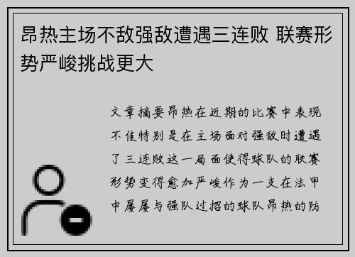 昂热主场不敌强敌遭遇三连败 联赛形势严峻挑战更大